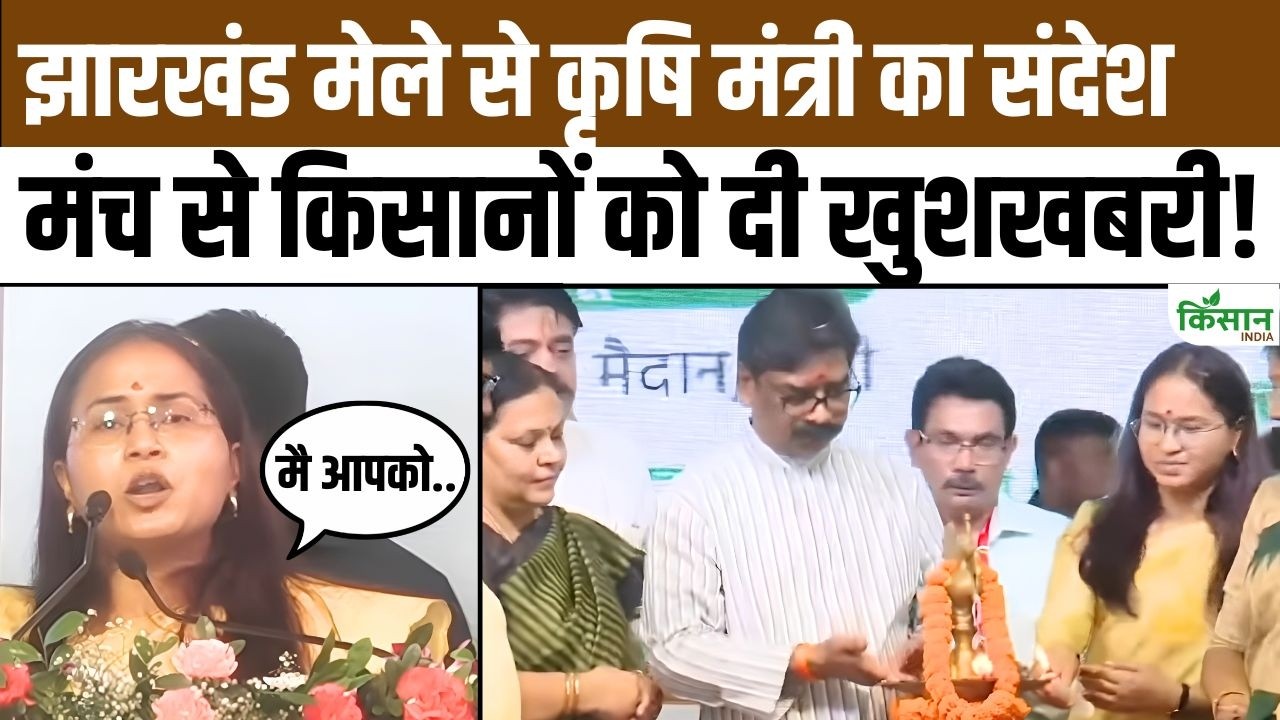 रांची में कृषि व्यापार मेले का भव्य शुभारंभ, 4.5 लाख किसानों की कर्जमाफी पर सरकार ने दिया जवाब