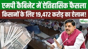MP Cabinet फैसले, CM Mohan Yadav ने किसानों को दी 19,472 करोड़ की सौगात MP Cabinet फैसले, CM Mohan Yadav ने किसानों को दी 19,472 करोड़ की सौगात