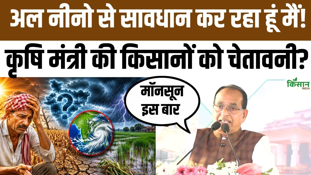 El Nino के खतरे पर सरकार सतर्क, शिवराज सिंह चौहान ने किसानों के लिए बताया बड़ा तैयारी प्लान
