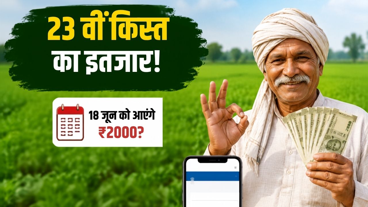 PM किसान की 23वीं किस्त को लेकर बड़ा सवाल, क्या 18 जून को खाते में आएंगे 2000 रुपये? जानें