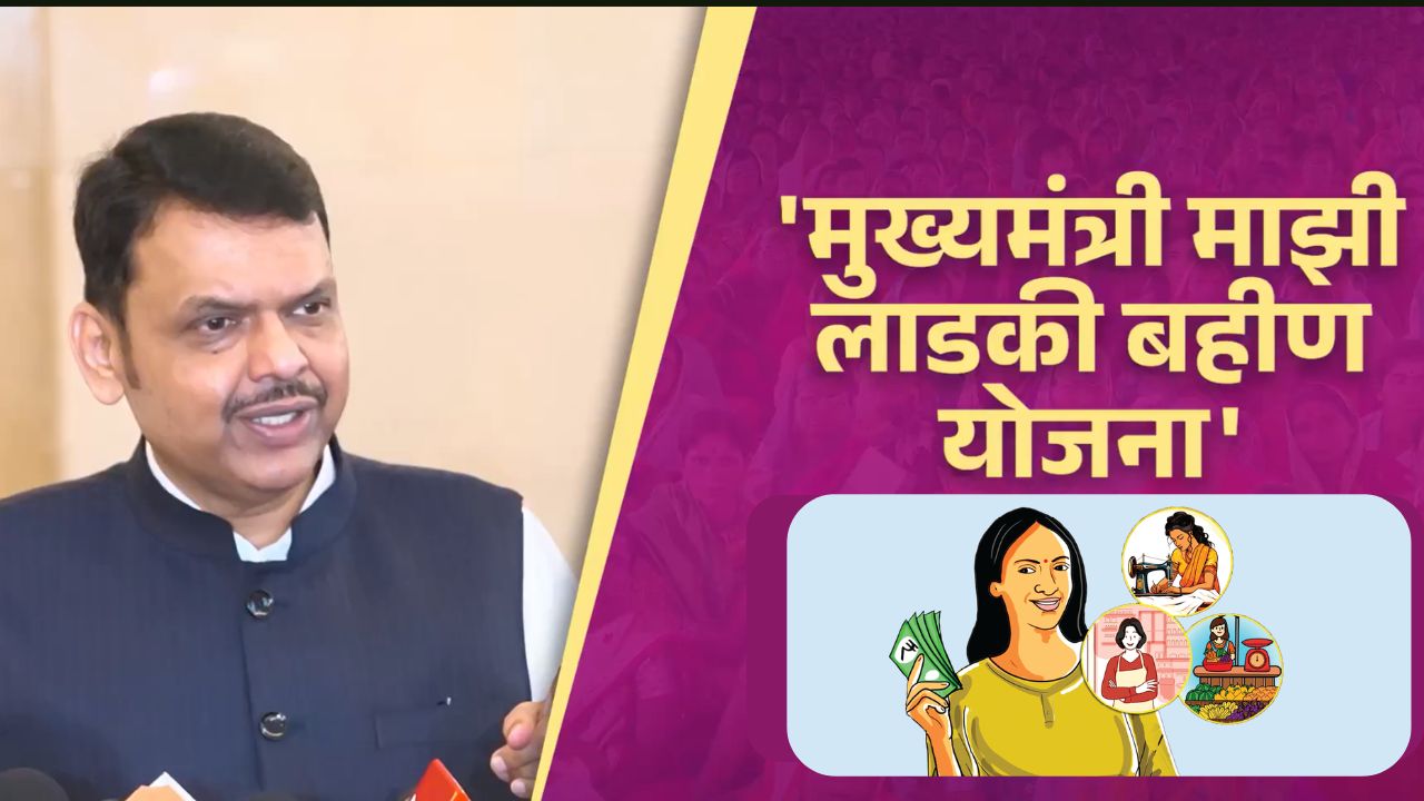 ‘लाड़की बहिन’ योजना बंद नहीं करेगी सरकार, सीएम बोले- 10 लाख फर्जी लाभार्थियों से रिकवरी होगी