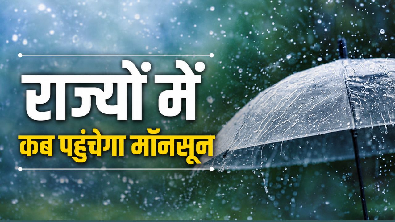 देश में बारिश का दौर शुरू.. दिल्ली-यूपी और बिहार में कब पहुंचेगा मॉनसून, देखें डेट लिस्ट