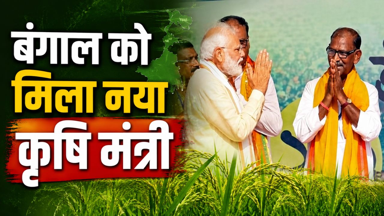 पीएम मोदी के चहेते दूध कुमार बने पश्चिम बंगाल के कृषि मंत्री, सीएम किसान निधि पर लेंगे फैसला, लिस्ट देखिए