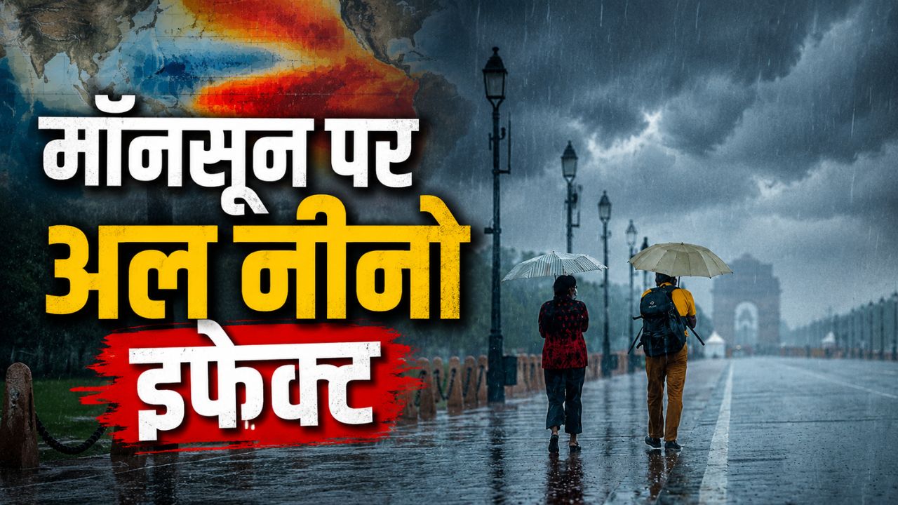 दिल्ली एनसीआर में बारिश की राह में रोड़ा बना अल नीनो? मॉनसूनी तूफान और बारिश पर IMD का अलर्ट