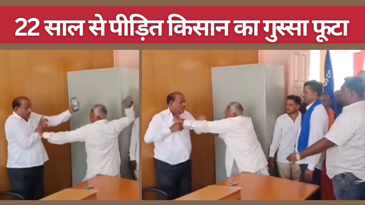 भड़के किसान ने अधिकारी को दफ्तर में चप्पल से पीटा, 22 साल का धैर्य टूटा.. भूमि मुआवजे का मामला