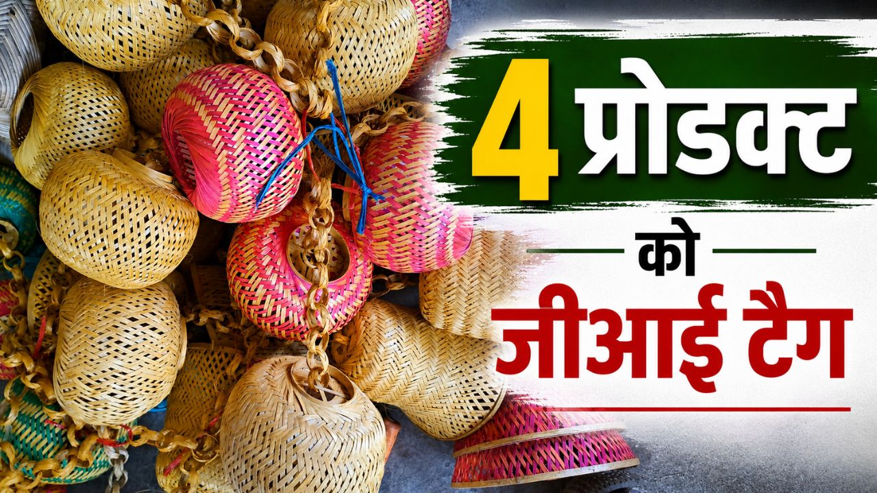 झारखंड के चार कृषि उत्पादों को मिला जीआई टैग, रेशम के दो उत्पाद और बांस प्रोडक्ट शामिल