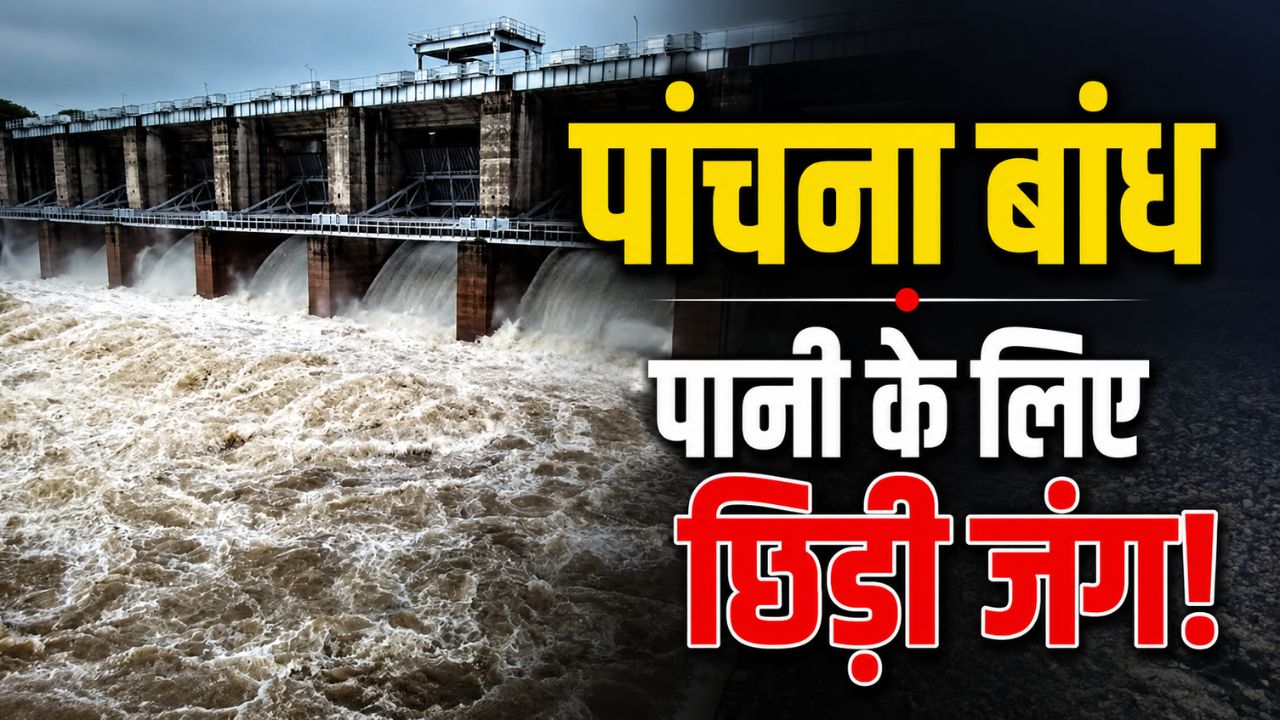 पांचना बांध के लिए दो दशक से भिड़े हैं 74 गांवों के किसान, कोर्ट का दखल भी बेअसर.. बातचीत बेनतीजा