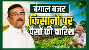 MSP से 200 रुपये ज्यादा भाव देने की घोषणा, बंगाल बजट में कृषि और पशुपालन के लिए बड़े ऐलान MSP से 200 रुपये ज्यादा भाव देने की घोषणा, बंगाल बजट में कृषि और पशुपालन के लिए बड़े ऐलान