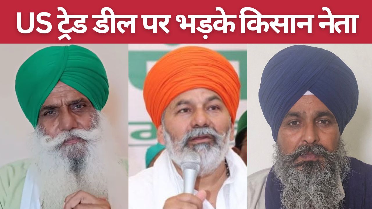 US समझौते के विरोध में किसान लामबंद, पंजाब से दिल्ली तक प्रदर्शन.. टिकैत और पंढेर की वार्निंग