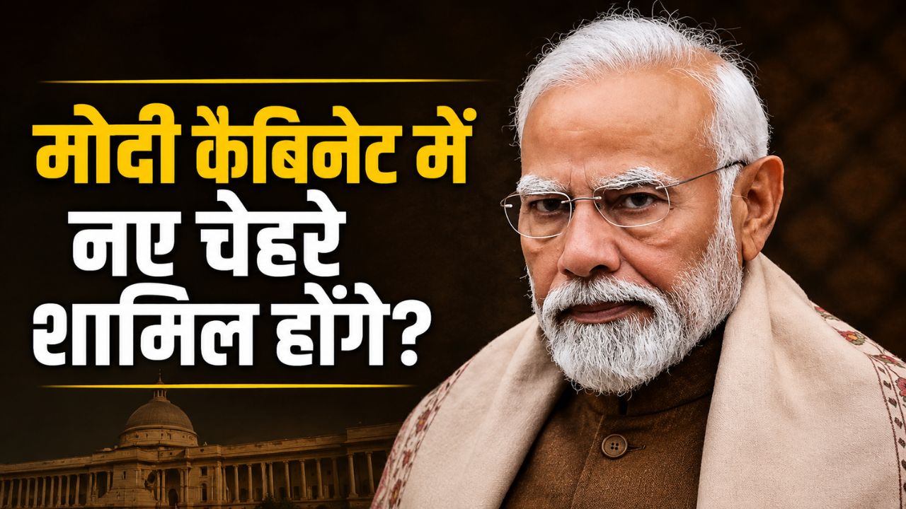 मोदी मंत्रिमंडल में फेरबदल होगा? कई को मंत्री पद से हटाकर संगठन में भेजने की तैयारी.. युवाओं को मिलेगा मौका
