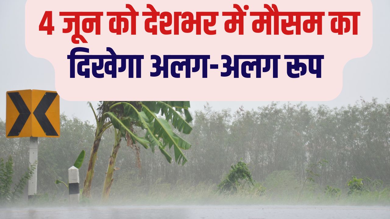 IMD का अलर्ट, कई राज्यों में तेज बारिश की संभावना.. 60 KM की रफ्तार से चलेंगी तेज हवाएं