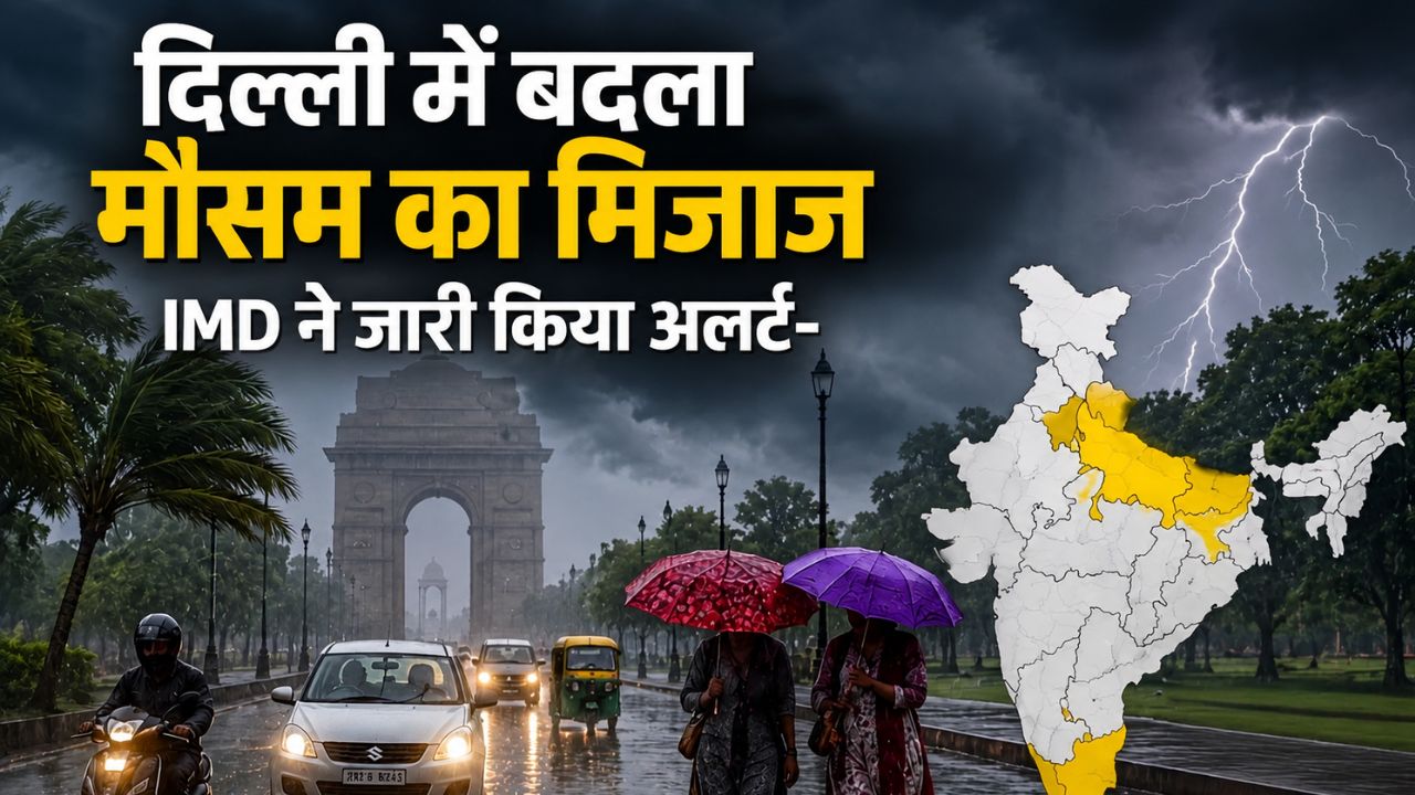 दिल्ली-NCR में झमाझम बारिश, मौसम हुआ सुहाना.. जानें शाम तक कैसा रहेगा मौसम