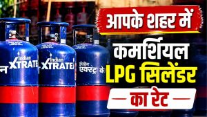 महंगाई की मार, आज से कमर्शियल LPG सिलेंडर हुआ मंहगा.. कीमतों में भारी बढ़ोतरी