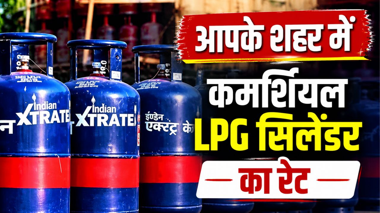 महंगाई की मार, आज से कमर्शियल LPG सिलेंडर हुआ मंहगा.. कीमतों में भारी बढ़ोतरी