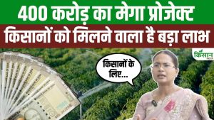 किसानों के लिए बड़ी सौगात! 400 करोड़ की सिंचाई योजना से 8 पंचायतों की बदलेगी तस्वीर किसानों के लिए बड़ी सौगात! 400 करोड़ की सिंचाई योजना से 8 पंचायतों की बदलेगी तस्वीर