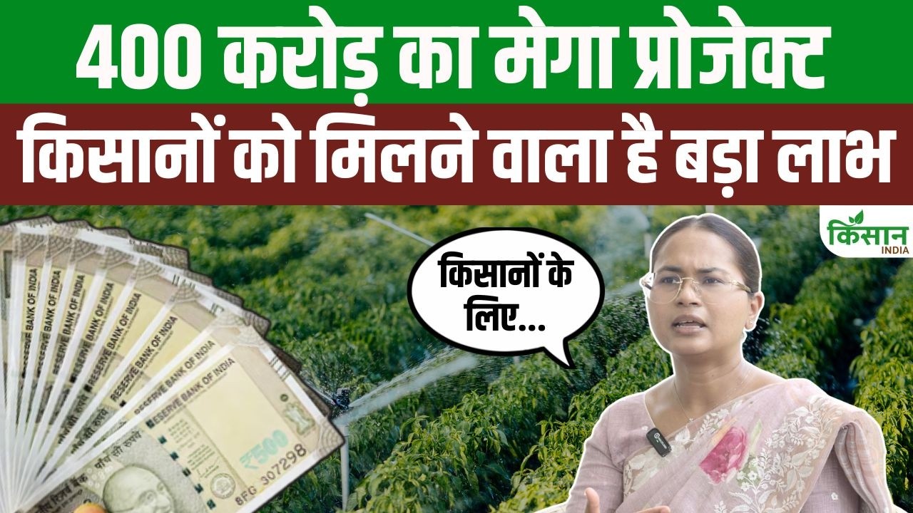 किसानों के लिए बड़ी सौगात! 400 करोड़ की सिंचाई योजना से 8 पंचायतों की बदलेगी तस्वीर