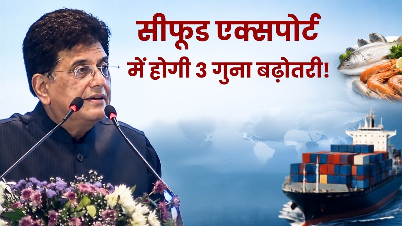 भारत का बड़ा लक्ष्य, अगले 5 साल में 30 अरब डॉलर तक पहुंच सकता है सीफूड निर्यात, पीयूष गोयल ने रखा रोडमैप