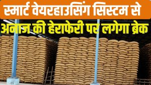 PDS के अनाज पर अब AI का पहरा, 216 गोदामों में लागू हुआ स्मार्ट वेयरहाउसिंग सिस्टम.. जानें इसके फायदे PDS के अनाज पर अब AI का पहरा, 216 गोदामों में लागू हुआ स्मार्ट वेयरहाउसिंग सिस्टम.. जानें इसके फायदे