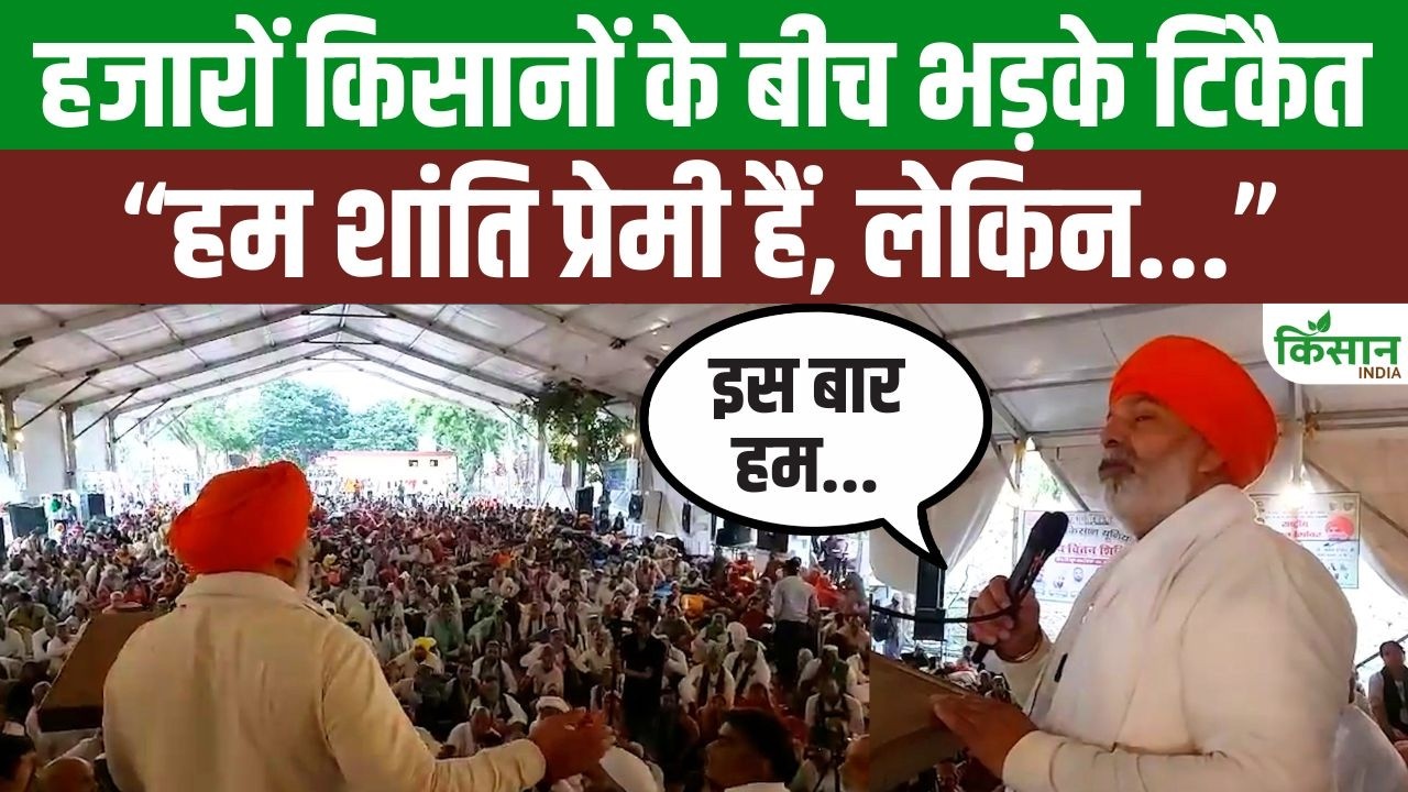 खाद की कमी और स्मार्ट मीटर पर भड़के राकेश टिकैत, किसानों की समस्याओं को लेकर सरकार को घेरा