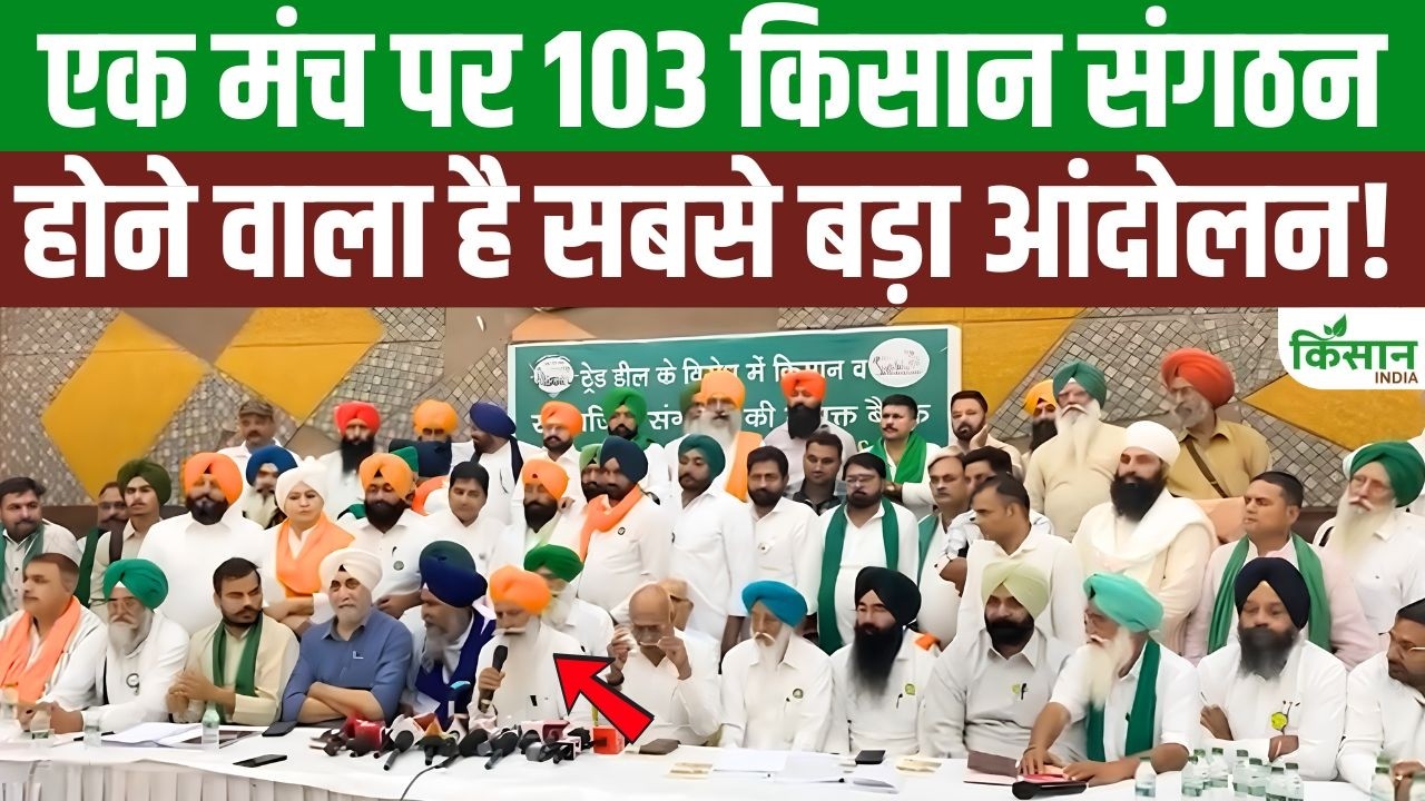 ट्रेड डील के खिलाफ किसानों का शक्ति प्रदर्शन, पंधेर, वीएम सिंह और चढ़ूनी ने सरकार को चेताया