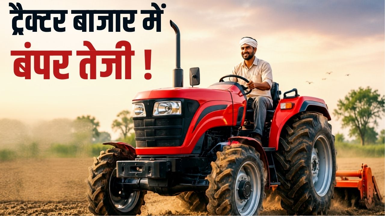 ट्रैक्टर इंडस्ट्री में जोरदार उछाल, मई में 20 फीसदी की बढ़त, बिक्री पहुंची 1.08 लाख यूनिट के पार
