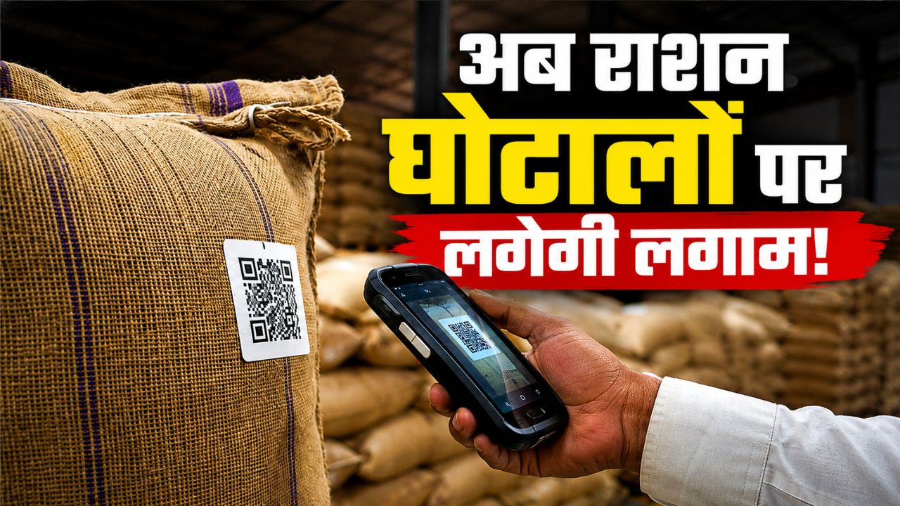 राशन व्यवस्था में बड़ा बदलाव, क्यूआर टैग से ट्रैक होंगी FCI की लाखों अनाज बोरियां
