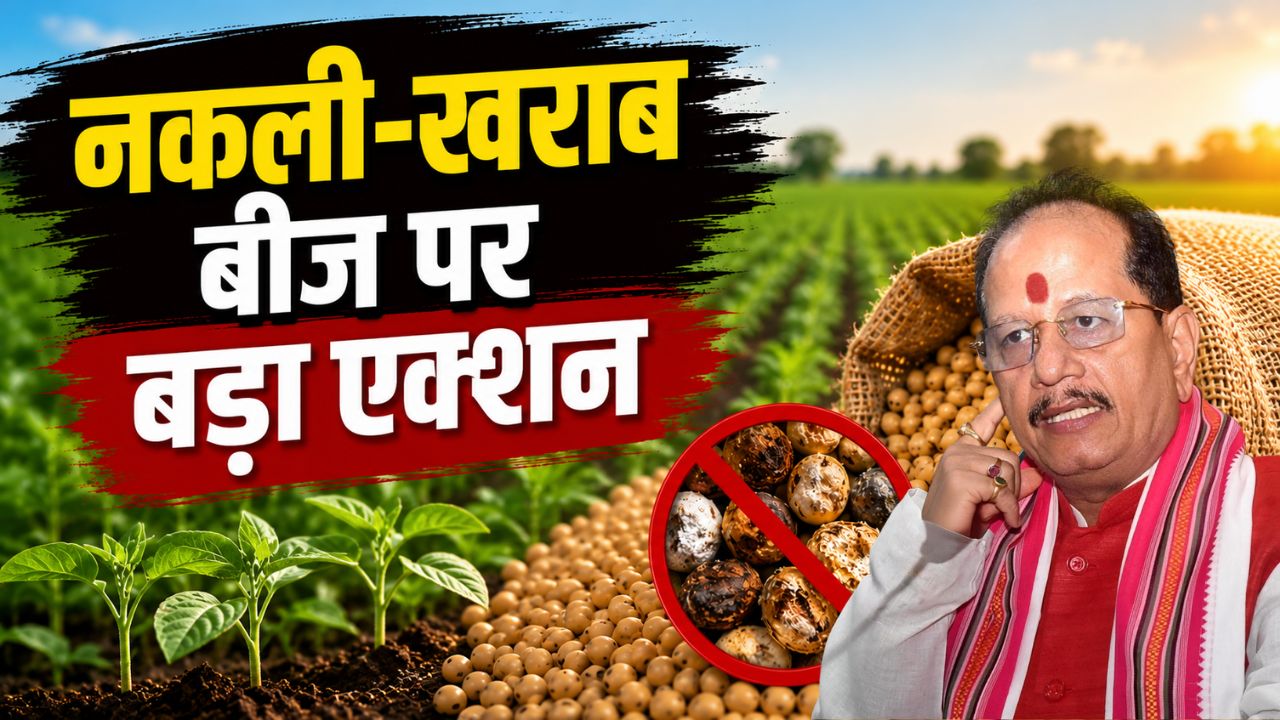 खराब बीज बेचने वाली कंपनियों पर कसेगा शिकंजा, कृषि मंत्री ने 31 नई सीड लैब बनाने को मंजूरी दी
