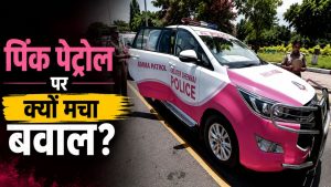 पिंक पेट्रोल पर नया स्टिकर? तमिलनाडु की सिंगापेन स्पेशल फोर्स पर छिड़ी बहस, जानें क्या है पूरा मामला पिंक पेट्रोल पर नया स्टिकर? तमिलनाडु की सिंगापेन स्पेशल फोर्स पर छिड़ी बहस, जानें क्या है पूरा मामला