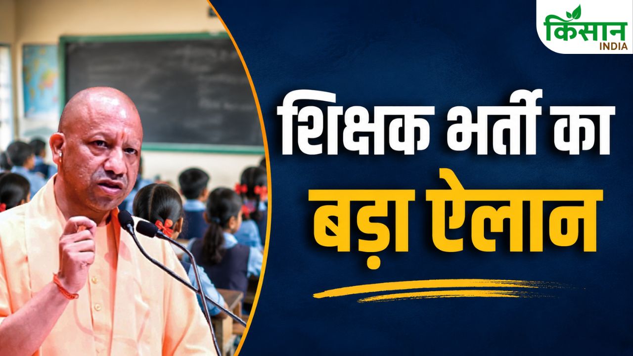 गांव के स्कूलों में शिक्षकों के खाली पद भरे जाएंगे, 60 हजार नए शिक्षकों की नियुक्ति करेगी सरकार