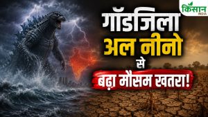 गॉडजिला अल नीनो से भारत में बढ़ा खतरा, कमजोर मॉनसून और खेती पर मंडराया बड़ा संकट गॉडजिला अल नीनो से भारत में बढ़ा खतरा, कमजोर मॉनसून और खेती पर मंडराया बड़ा संकट