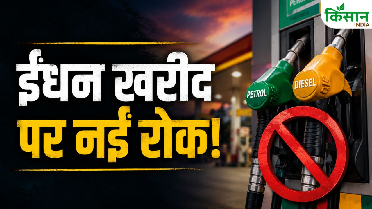 डीजल-पेट्रोल पर नया नियम, कमर्शियल यूजर्स के लिए रिटेल खरीद पूरी तरह बैन