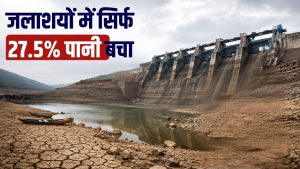 मॉनसून की सुस्ती से बढ़ी चिंता, देश के 166 बड़े जलाशयों में सिर्फ 27.5 फीसदी पानी, खरीफ फसलों पर संकट मॉनसून की सुस्ती से बढ़ी चिंता, देश के 166 बड़े जलाशयों में सिर्फ 27.5 फीसदी पानी, खरीफ फसलों पर संकट