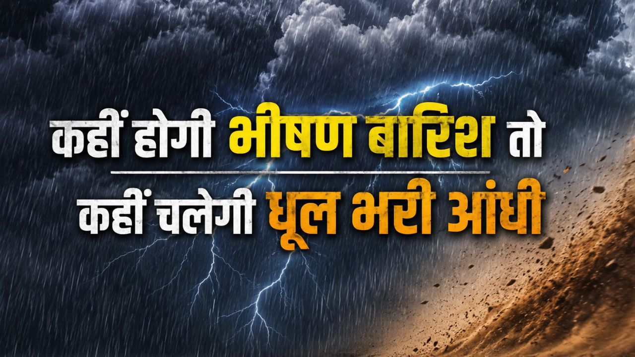 देशभर में बदला मौसम का मिजाज, 13 राज्यों में बारिश का अलर्ट.. UP में तेज धूप बढ़ाएगी परेशानी