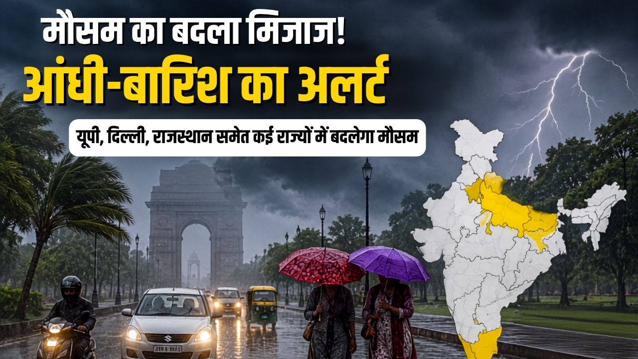 अगले 24 घंटे भारी! यूपी-दिल्ली समेत कई राज्यों में आंधी-बारिश का खतरा, IMD ने जारी किया अलर्ट