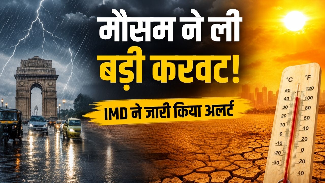 अगले 5 दिन रहेंगे भारी! कई राज्यों में आंधी-बारिश, तो कहीं झुलसाएगी गर्मी… IMD ने जारी किया अलर्ट