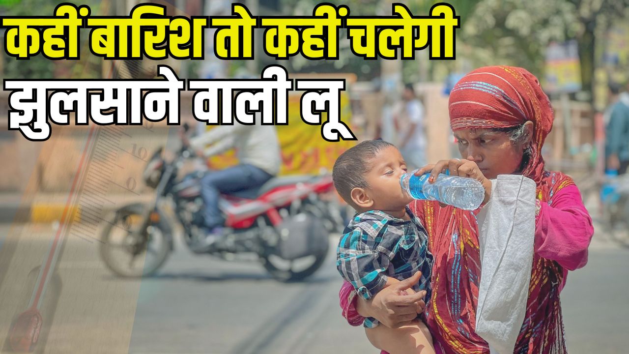 देशभर में बदला मौसम का मिजाज, कहीं बारिश तो कहीं लू का अलर्ट.. चलेंगी तेज हवाएं