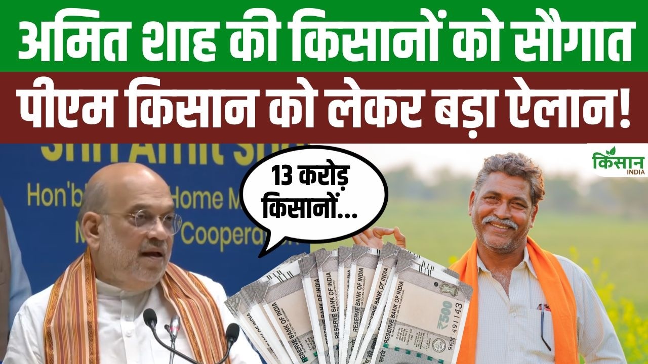 Amit Shah ने बताईं मोदी सरकार की उपलब्धियां, PM Kisan Yojana के 13 करोड़ किसानों के लिए बड़ा ऐलान!