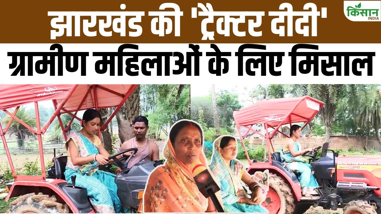 मिनी ट्रैक्टर ने बदली महिला किसान की जिंदगी, अपने खेत के साथ दूसरों के खेतों से भी कमाई