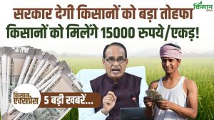 Top 5 Agriculture News : VBGRG योजना पर फैसला! सरकार किसानों को देगी 15 हजार रुपये एकड़! Top 5 Agriculture News : VBGRG योजना पर फैसला! सरकार किसानों को देगी 15 हजार रुपये एकड़!