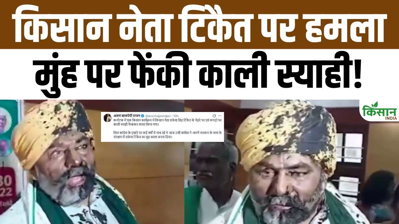 किसान नेता राकेश टिकैत पर हमला! कार्यक्रम के दौरान मुंह पर फेंकी गई काली स्याही, जानिए वायरल वीडियो का सच