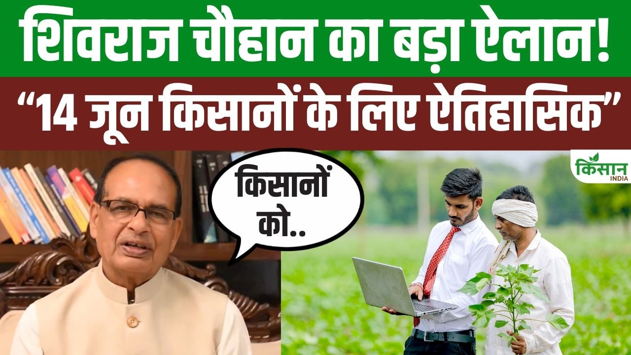 PM Kisan 23वीं किस्त से पहले शिवराज चौहान का बड़ा ऐलान 14 जून किसानों के लिए ऐतिहासिक साबित होगा