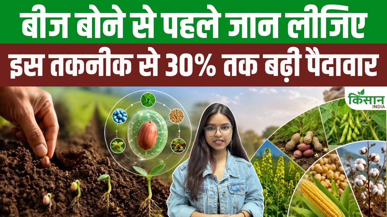 Smart Seed Coating Technique से किसानों को बड़ी राहत, 30 फीसदी तक बढ़ जाएगी फसल की पैदावार