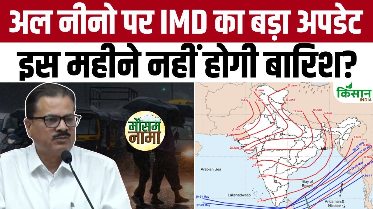 IMD ने Monsoon 2026 पर दी बड़ी चेतावनी, El Nino से जून में मौसम बदल सकता है