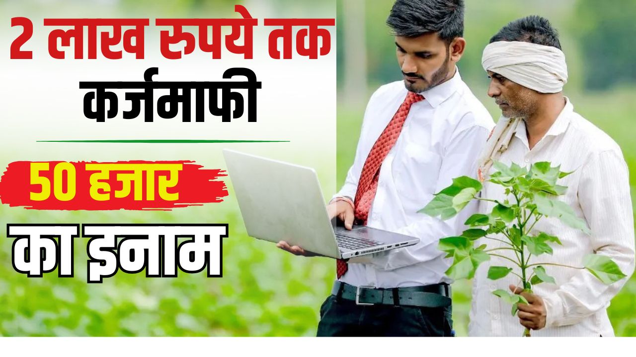कर्जमाफी योजना को लेकर आदेश जारी, ऐसे लोगों को नहीं मिलेगा फायदा.. जानें पात्रता की शर्तें