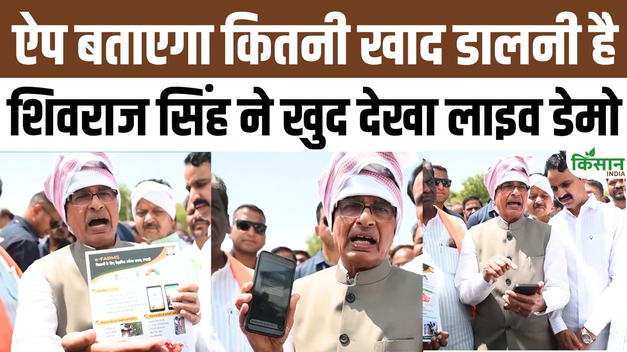 यूरिया-डीएपी पर फालतू खर्च होगा बंद! शिवराज सिंह चौहान ने देखा E-FARMS App का डेमो