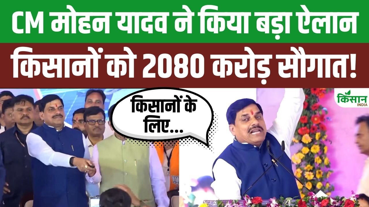 CM Mohan Yadav ने किसानों को बड़ी राहत दी, मध्य प्रदेश में 2080 करोड़ विकास सौगात घोषित किया गया