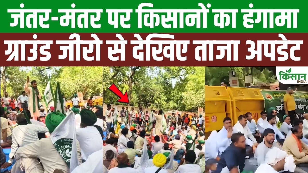 दिल्ली में किसानों का शक्ति प्रदर्शन! जंतर-मंतर पर 22 संगठन एकजुट, देशभर में महा-आंदोलन की शुरुआत