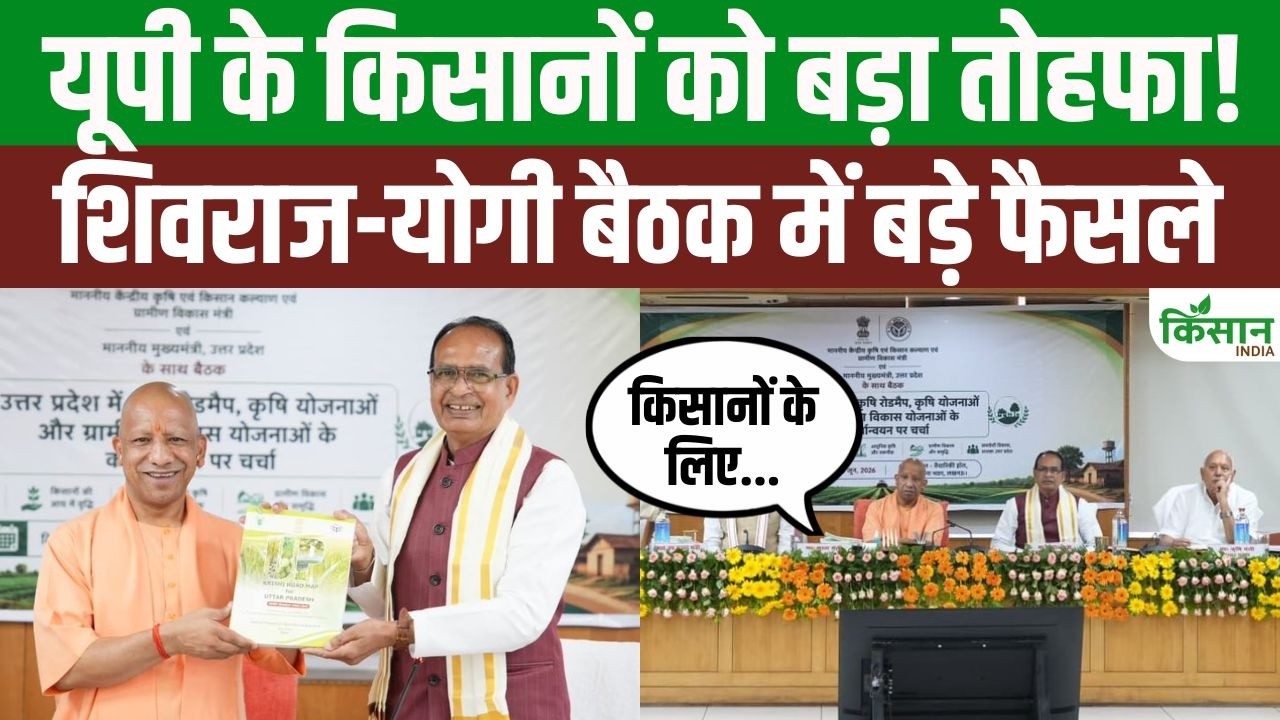 UP किसानों के लिए बड़ी खुशखबरी, शिवराज सिंह चौहान और योगी आदित्यनाथ की बैठक में सौंपे गए दो पत्र