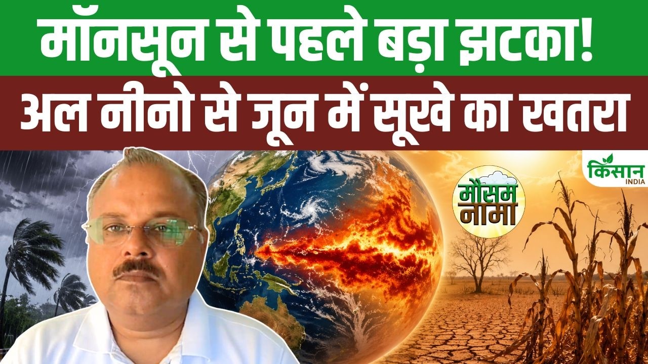 Monsoon 2026 पर मंडराया El Nino का खतरा, नौतपा खंडित होने से कम बारिश की आशंका बढ़ी