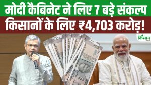 Modi Cabinet में किसानों के लिए 4,703 करोड़ के 3 बड़े फैसलों पर लगी मुहर! Modi Cabinet में किसानों के लिए 4,703 करोड़ के 3 बड़े फैसलों पर लगी मुहर!